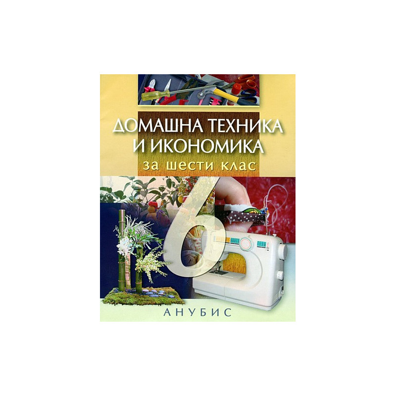 Домашна техника и икономика за 6. клас