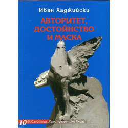 Авторитет, достойнство и маска. Избрани творби