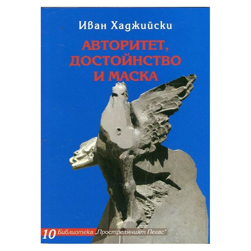 Авторитет, достойнство и маска. Избрани творби