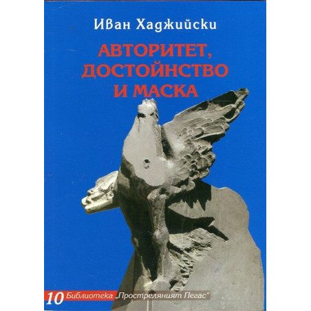 Авторитет, достойнство и маска. Избрани творби