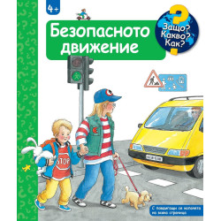 Защо Какво Как: Енциклопедия за деца над 4 години: Безопасното движение