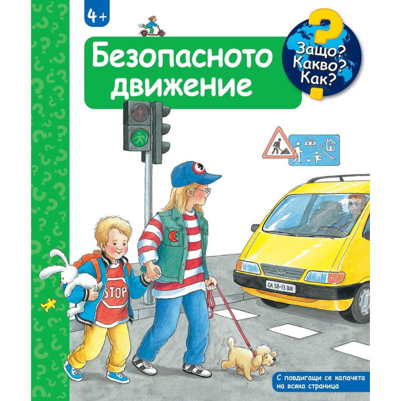 Защо Какво Как: Енциклопедия за деца над 4 години: Безопасното движение