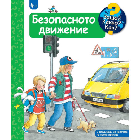 Защо Какво Как: Енциклопедия за деца над 4 години: Безопасното движение