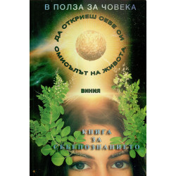 В полза на човека Кн.2: Книга за себепознанието или как да постигнем балансирана себеоценка