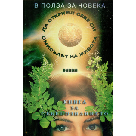 В полза на човека Кн.2: Книга за себепознанието или как да постигнем балансирана себеоценка