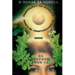 В полза на човека Кн.3: Да откриеш себе си в полет на духа