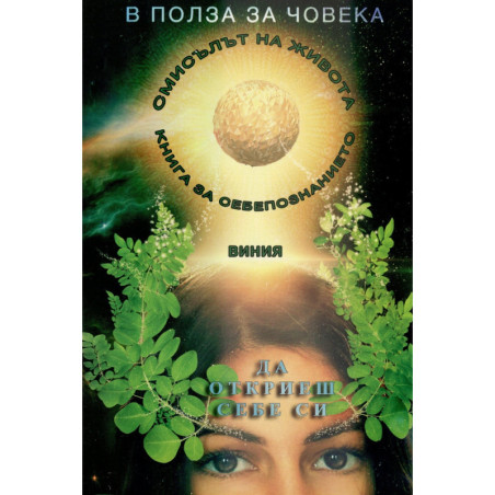 В полза на човека Кн.3: Да откриеш себе си в полет на духа