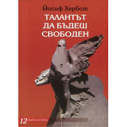 Талантът да бъдеш свободен