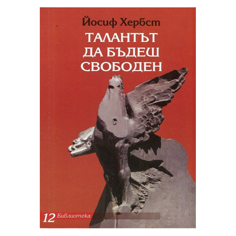 Талантът да бъдеш свободен