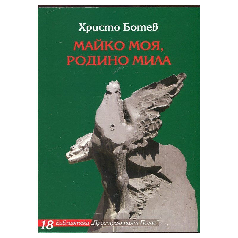 Майко моя, Родино мила (Избрани творби)