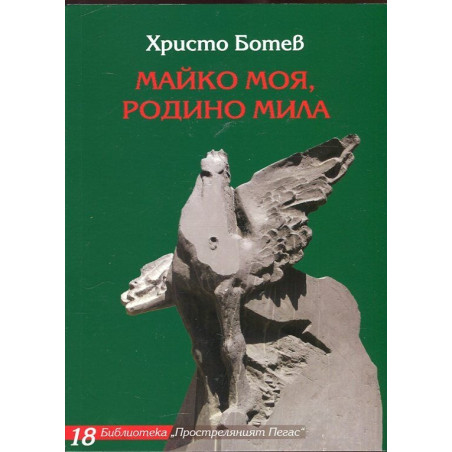 Майко моя, Родино мила (Избрани творби)