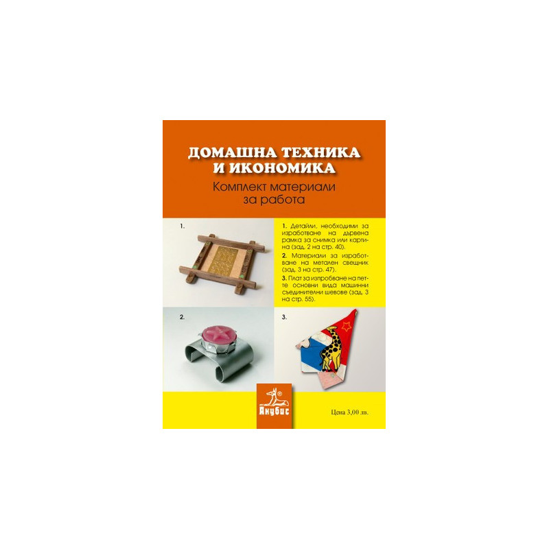 Комплект материали за работа по домашна техника и икономика за 6. клас 