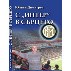 С "Интер в сърцето"