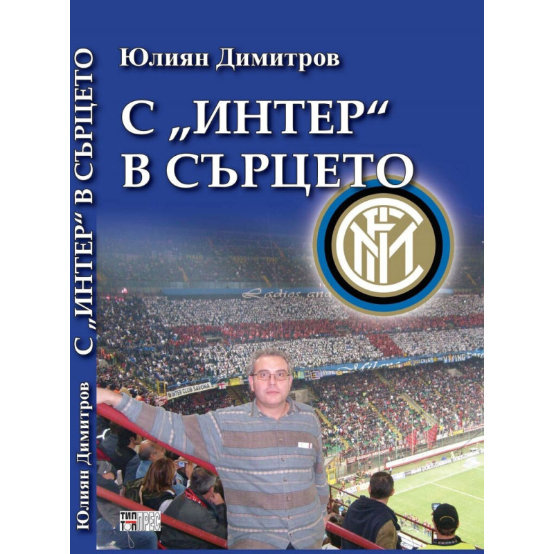 С "Интер в сърцето"