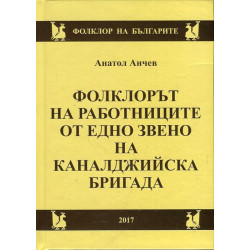 Фолклорът на работниците от едно звено на каналджийска бригада