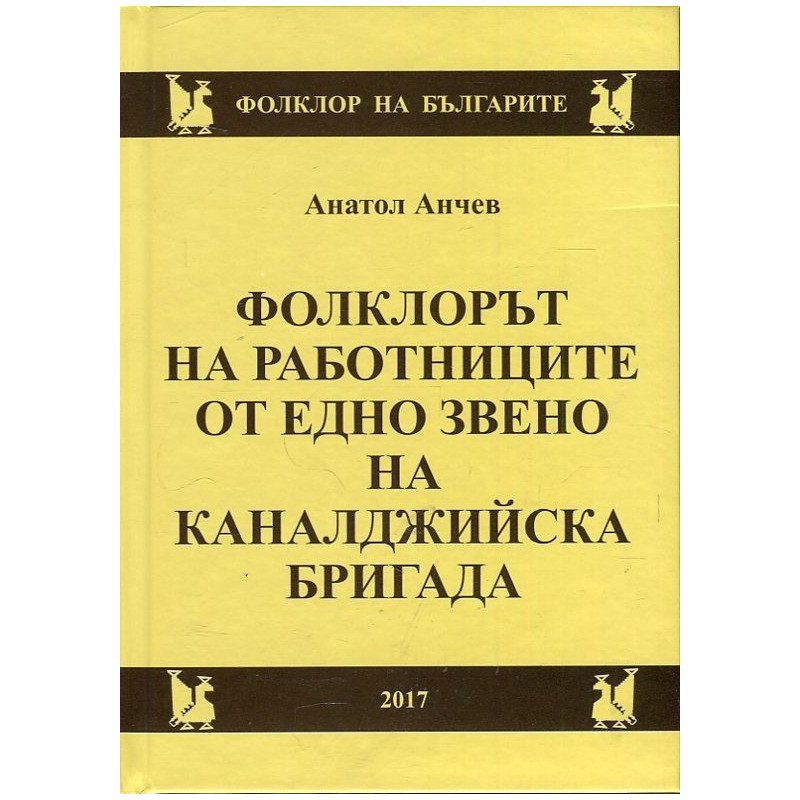 Фолклорът на работниците от едно звено на каналджийска бригада