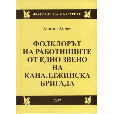 Фолклорът на работниците от едно звено на каналджийска бригада