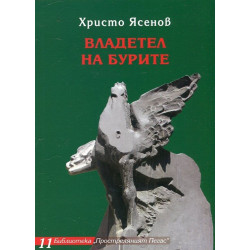 Владетел на бурите