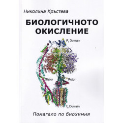 Биологичното окисление. Помагало по биохимия
