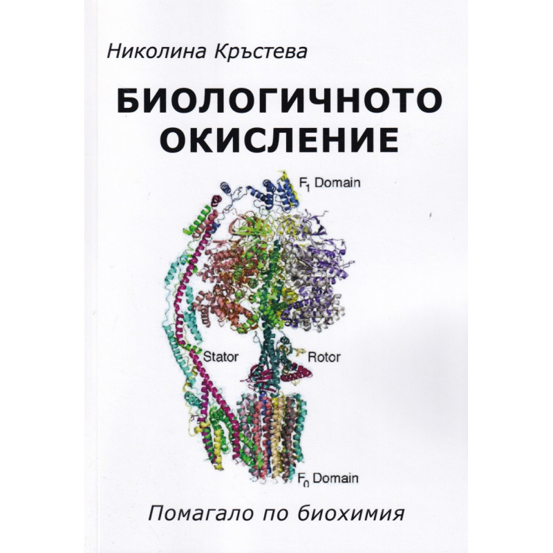 Биологичното окисление. Помагало по биохимия