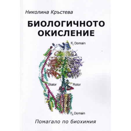 Биологичното окисление. Помагало по биохимия