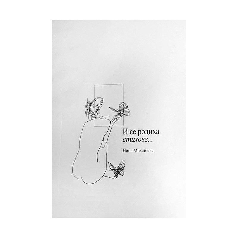 И се родиха стихове...