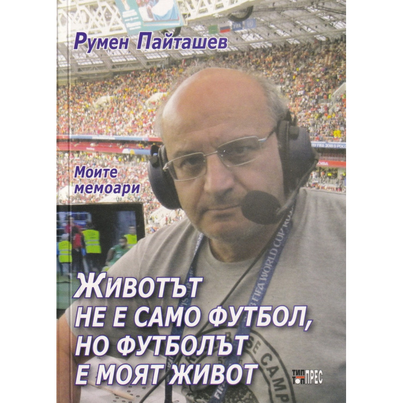 Животът не е само футбол, но футболът е моят живот. Моите мемоари