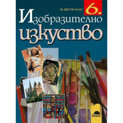 Изобразително изкуство за 6. клас