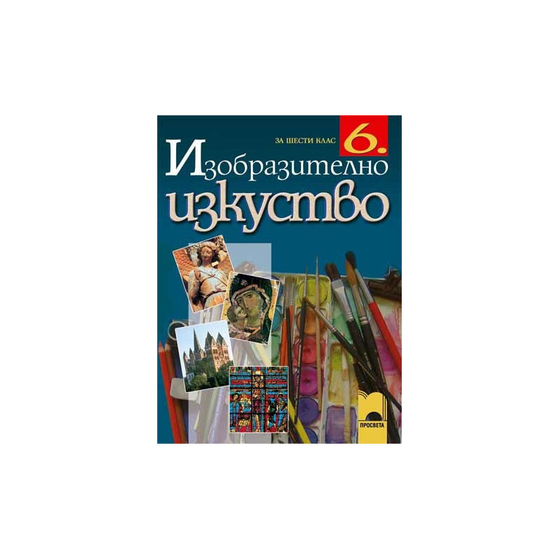 Изобразително изкуство за 6. клас