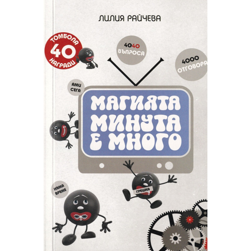 Магията "Минута е много"