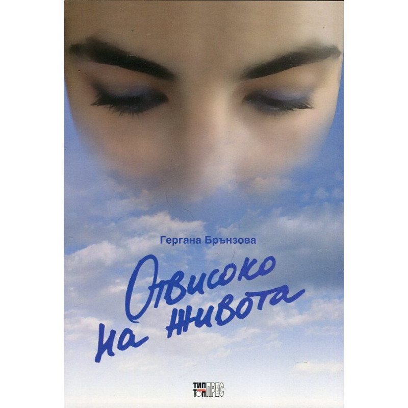 Отвисоко на живота