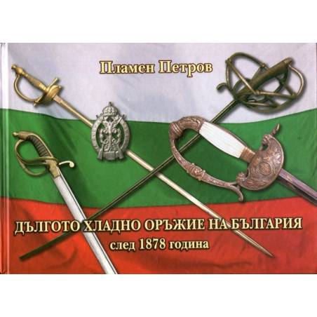 Дългото хладно оръжие на България след 1878 година