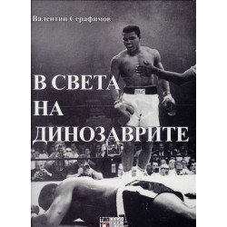 В света на динозаврите