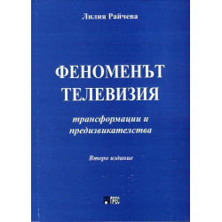 Феноменът телевизия - трансформации и предизвикателства