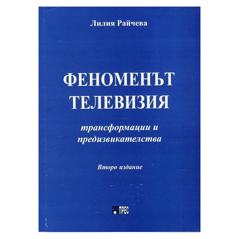 Феноменът телевизия - трансформации и предизвикателства