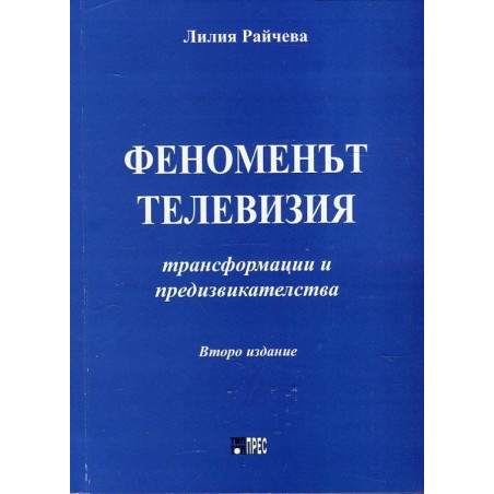 Феноменът телевизия - трансформации и предизвикателства