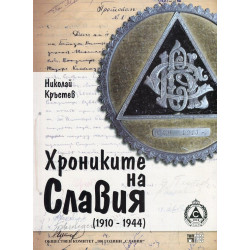Хрониките на "Славия" (1910-1944)