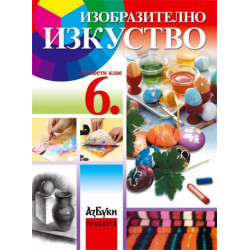 Изобразително изкуство за 6. клас