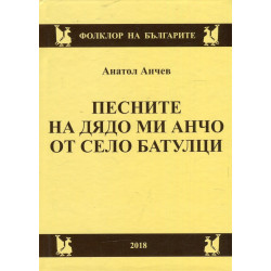 Песните на дядо ми Анчо от село Батулци