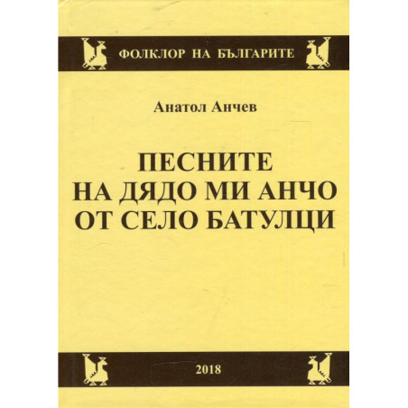 Песните на дядо ми Анчо от село Батулци
