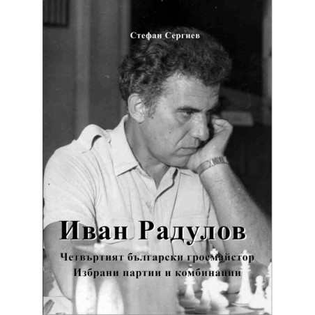 Иван Радулов - четвъртият български гросмайстор. Избрани партии и комбинации
