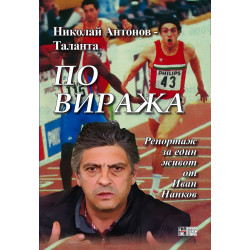 Николай Антонов - Таланта. По виража (Репортаж за един живот)