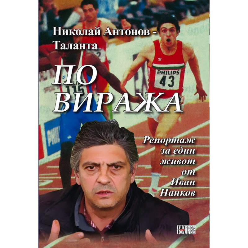 Николай Антонов - Таланта. По виража (Репортаж за един живот)