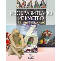 Изобразително изкуство за 6. клас