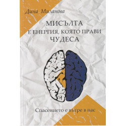 Мисълта е енергия, която прави чудеса. Спасението е вътре в нас