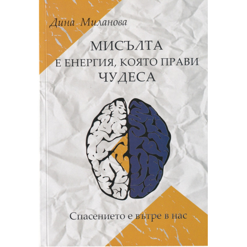 Мисълта е енергия, която прави чудеса. Спасението е вътре в нас