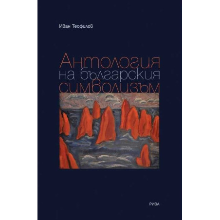 Антология на българския символизъм