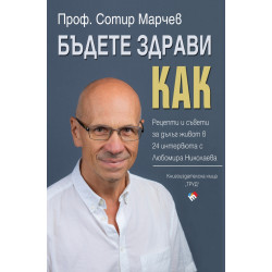 Бъдете здрави. Как