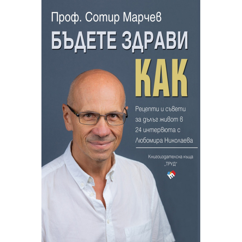 Бъдете здрави. Как