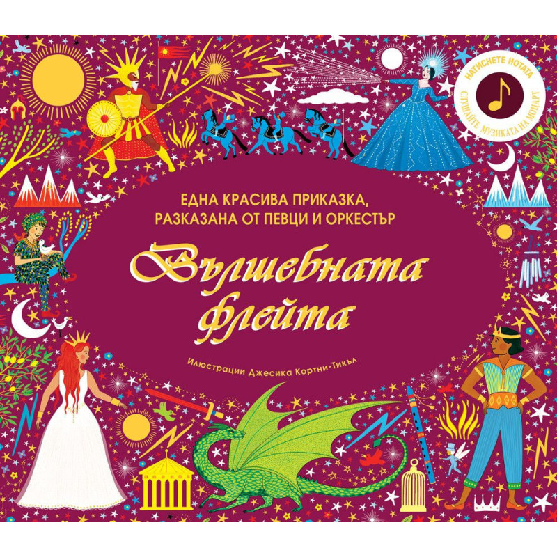 Вълшебната флейта